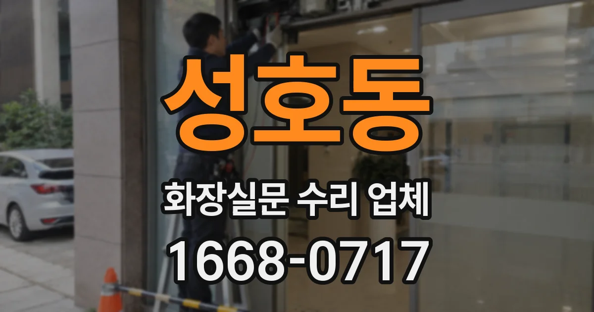 성호동 화장실문 수리 업체