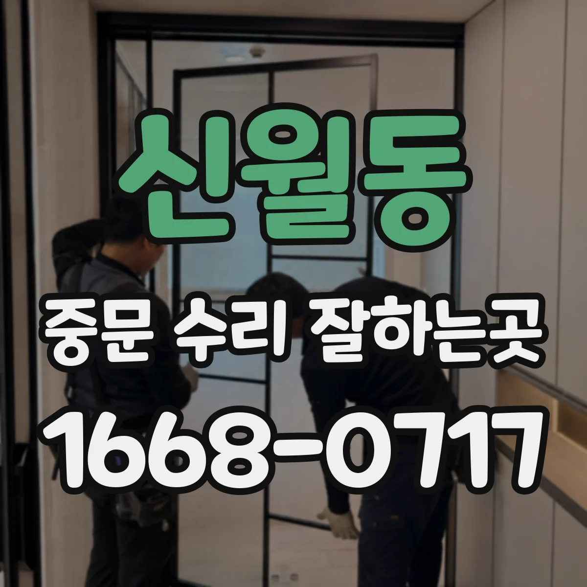 신월동 중문 수리 잘하는곳