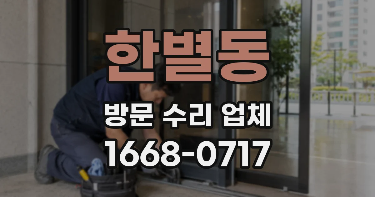 한별동 방문 수리 업체