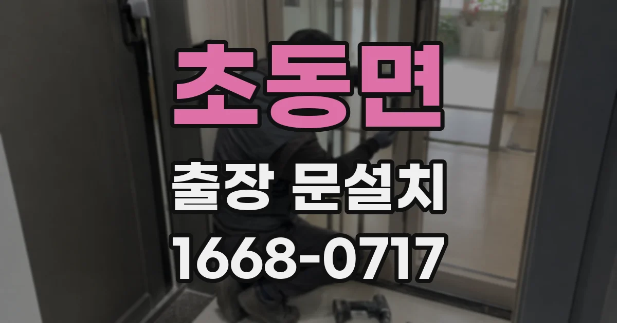 초동면 출장 문설치