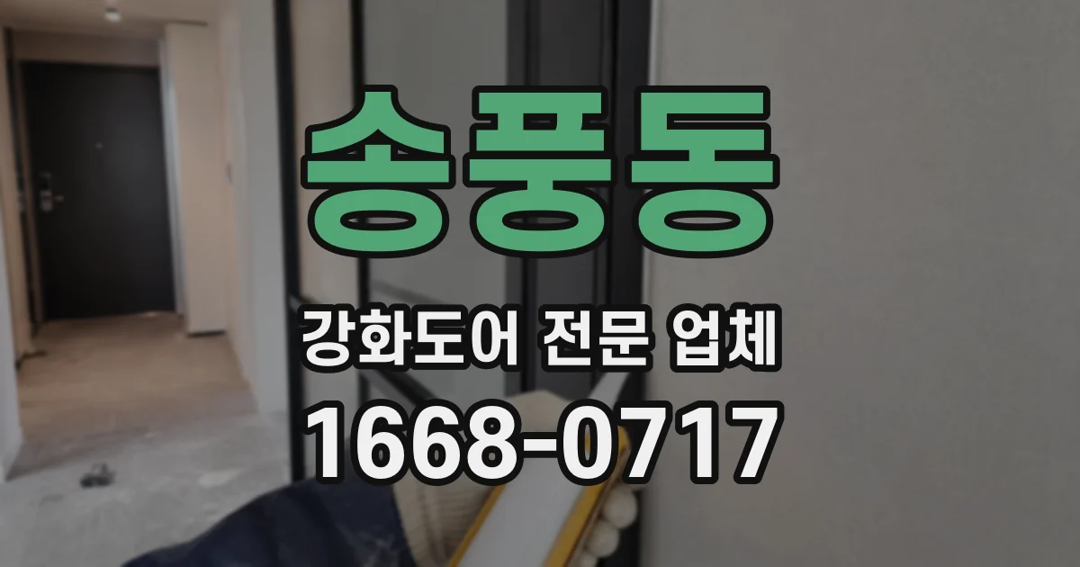 송풍동 강화도어 전문 업체