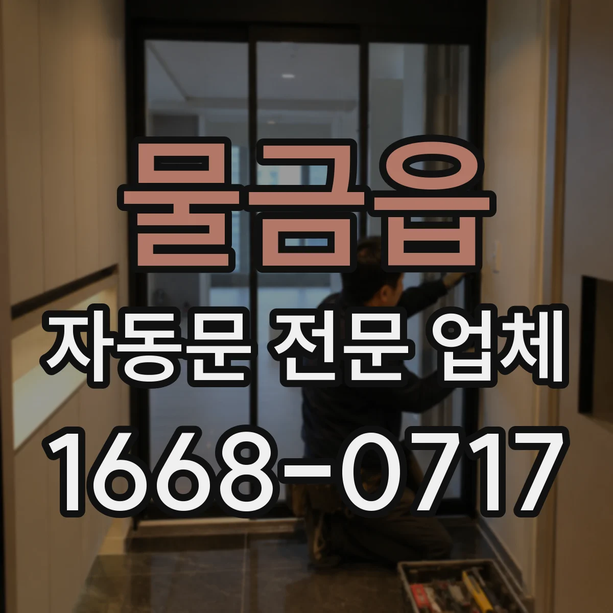 물금읍 자동문 전문 업체