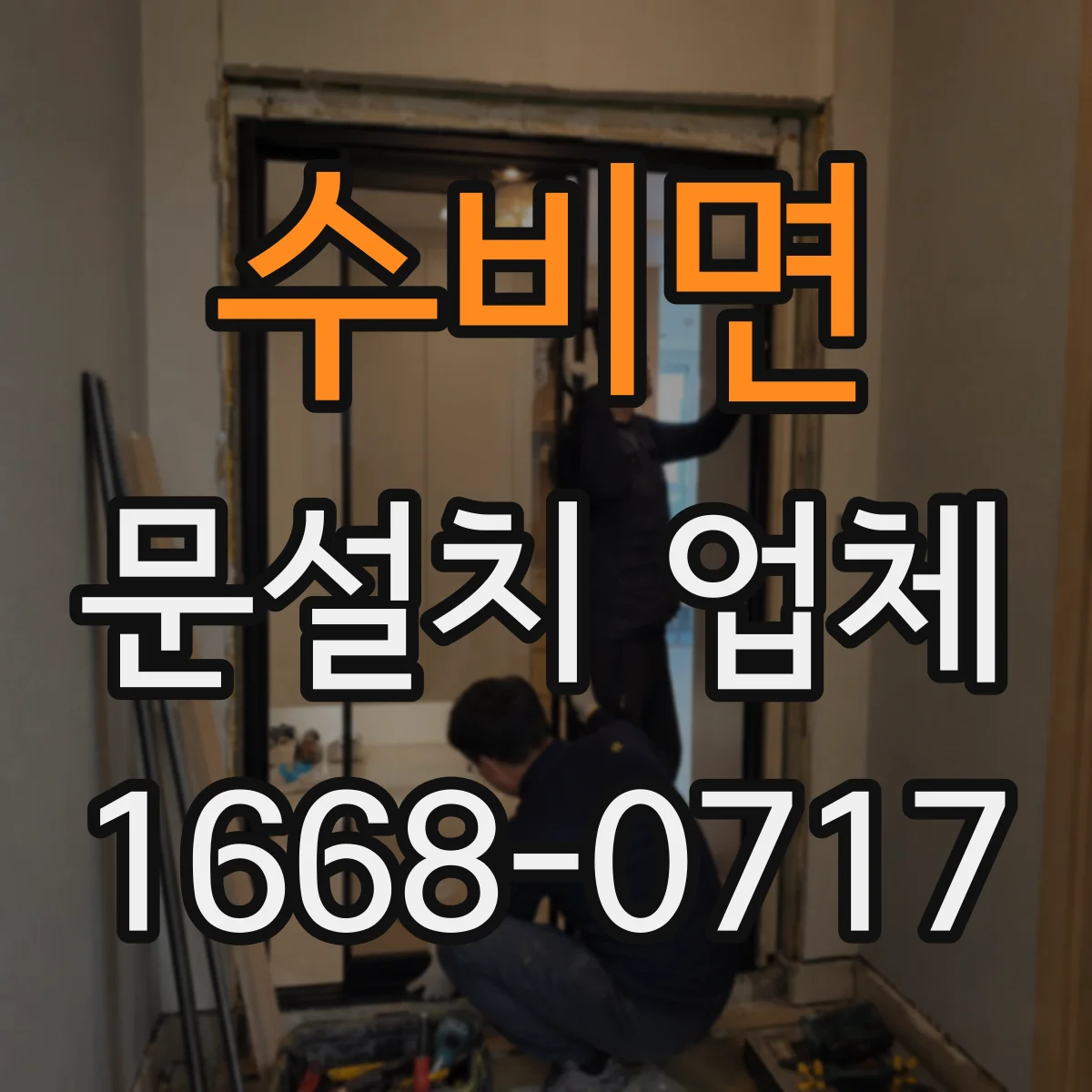 수비면 문설치 업체
