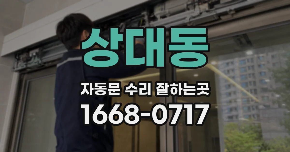 상대동 자동문 수리 잘하는곳
