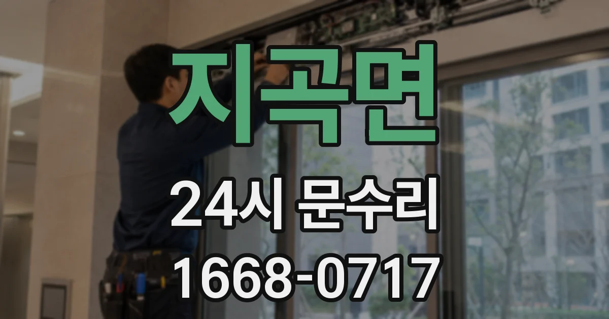 지곡면 24시 문수리