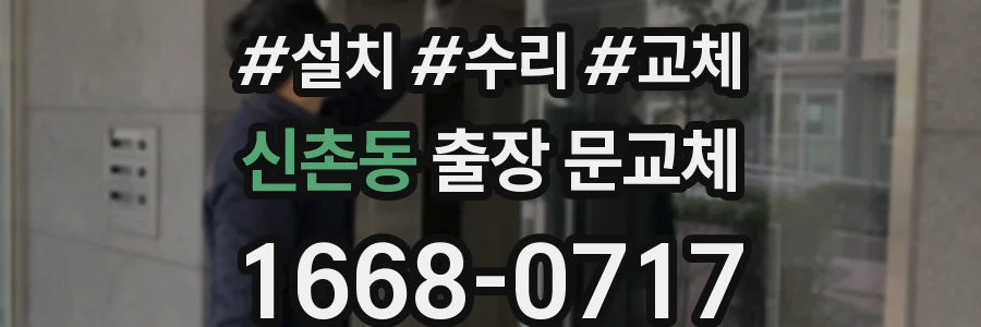 신촌동 출장 문교체