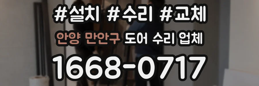 안양 만안구 도어 수리 업체