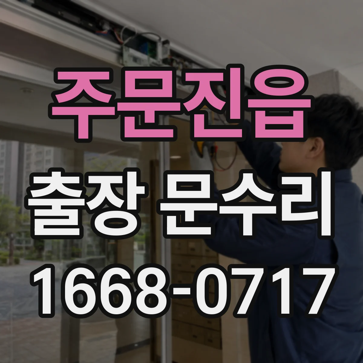 주문진읍 출장 문수리