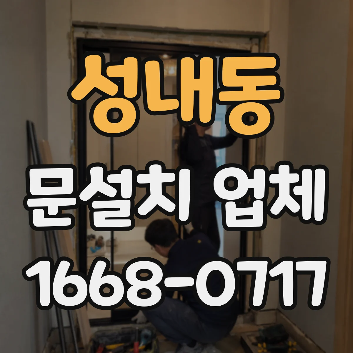 성내동 문설치 업체