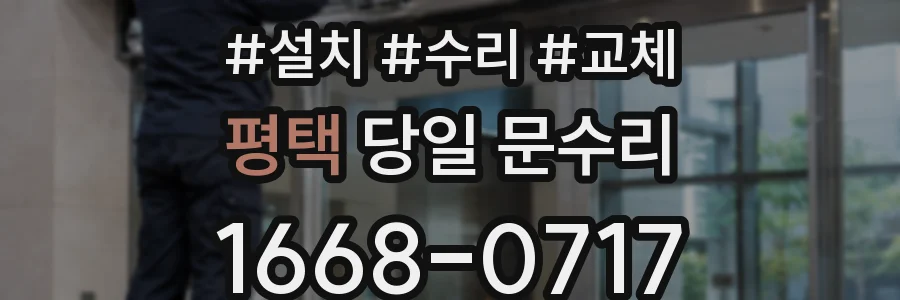 평택 당일 문수리