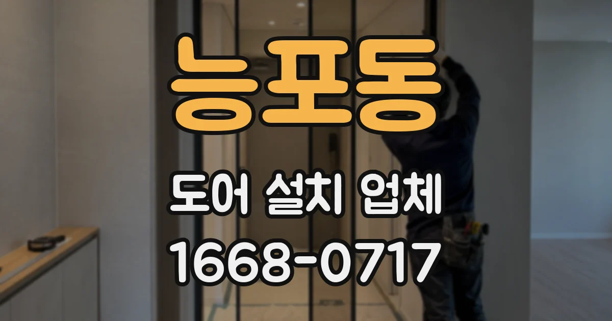 능포동 도어 설치 업체