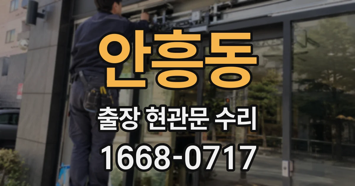 안흥동 출장 현관문 수리