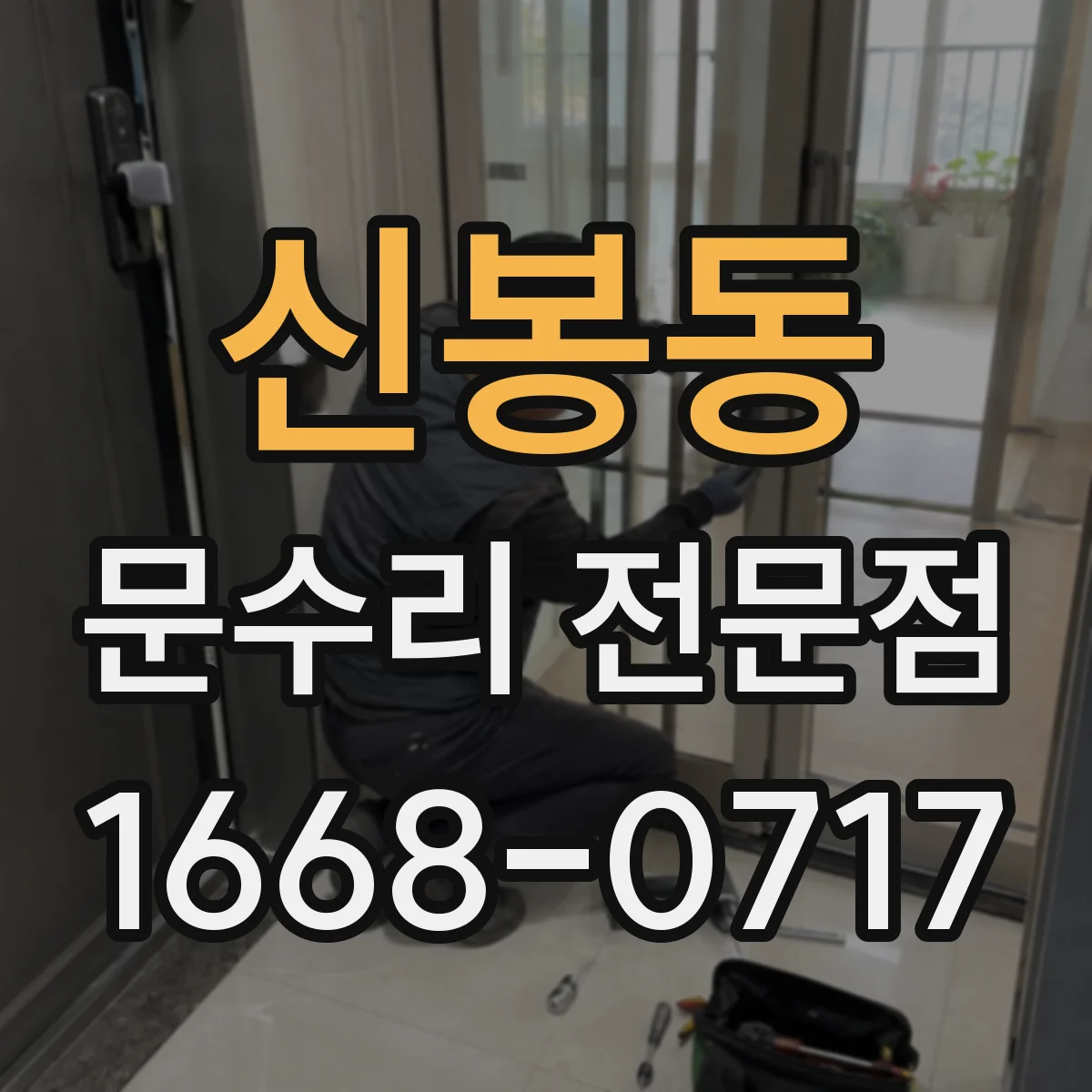 신봉동 문수리 전문점