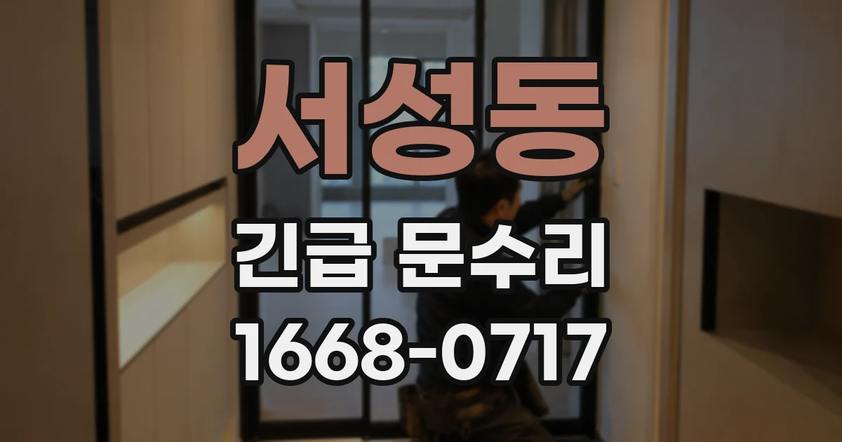 서성동 긴급 문수리