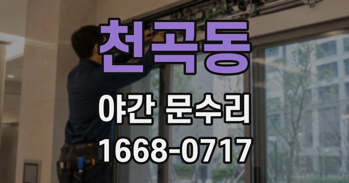 천곡동 야간 문수리