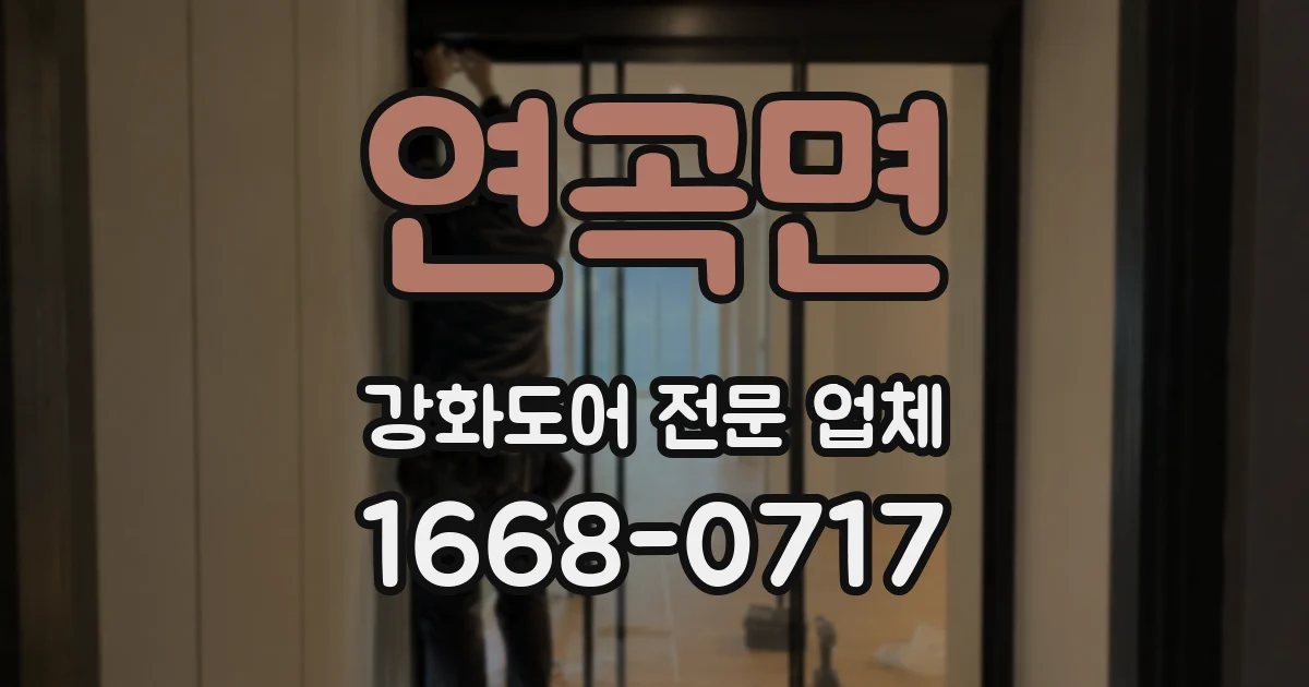 연곡면 강화도어 전문 업체