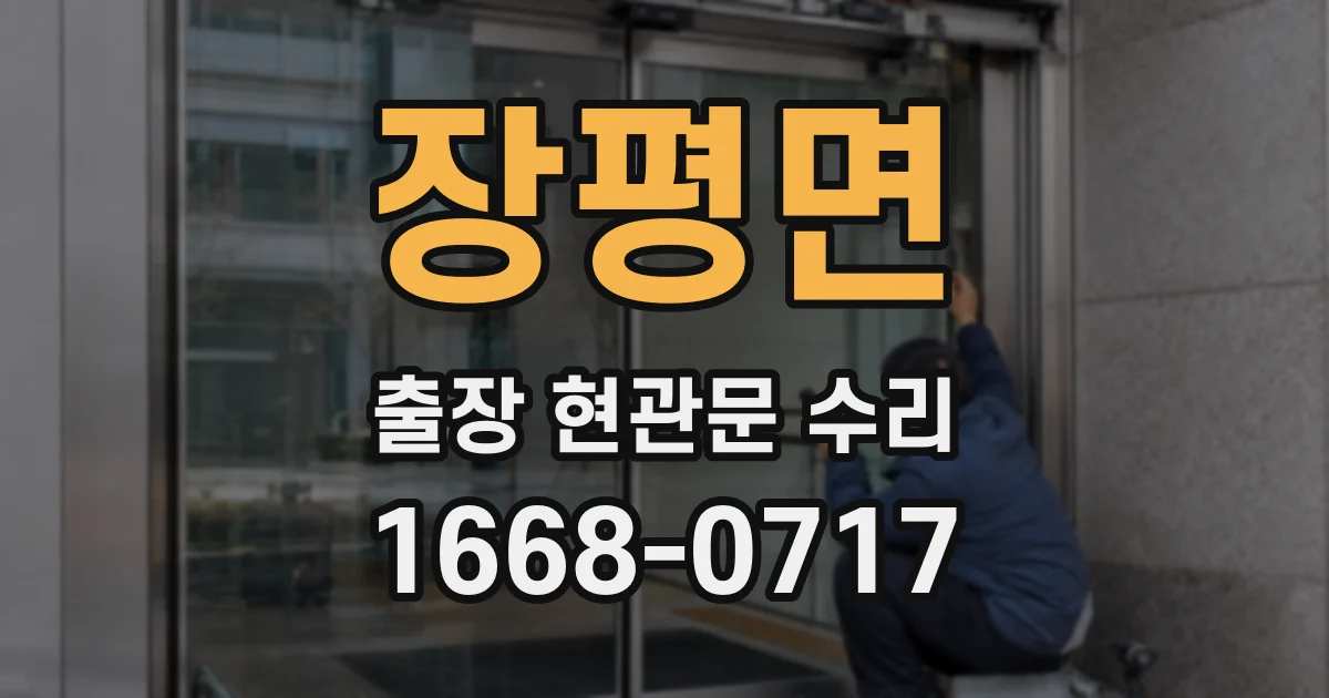 장평면 출장 현관문 수리