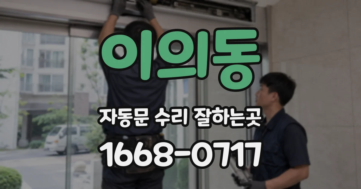 이의동 자동문 수리 잘하는곳