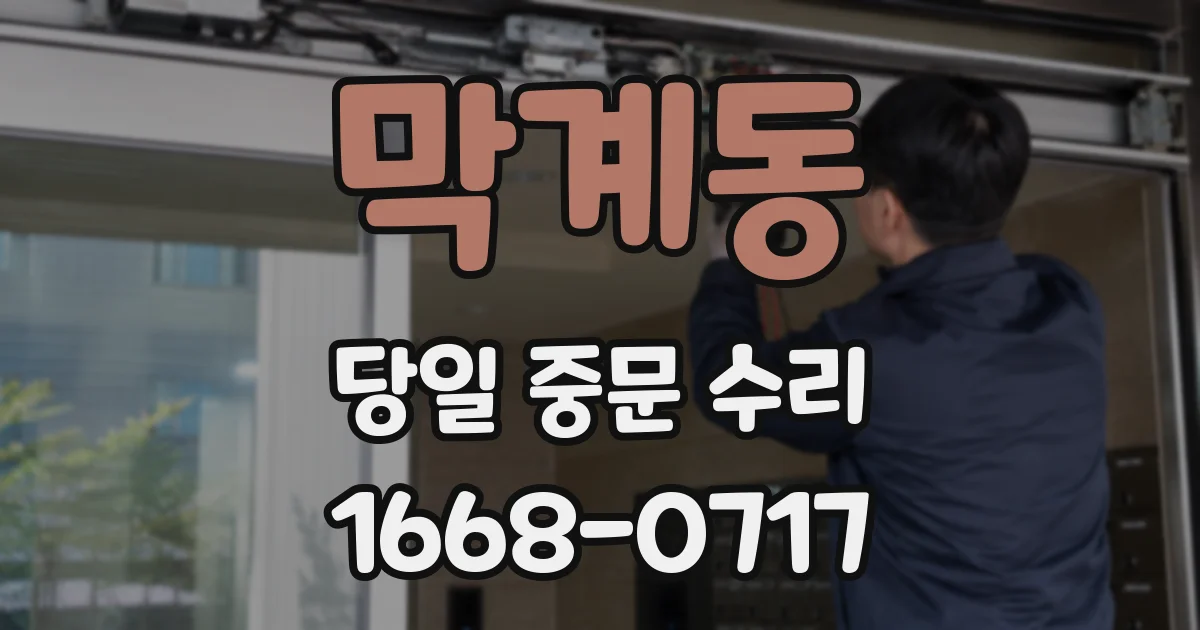 막계동 당일 중문 수리