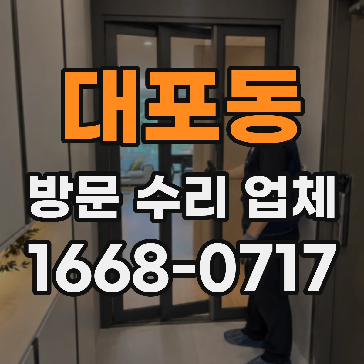 대포동 방문 수리 업체