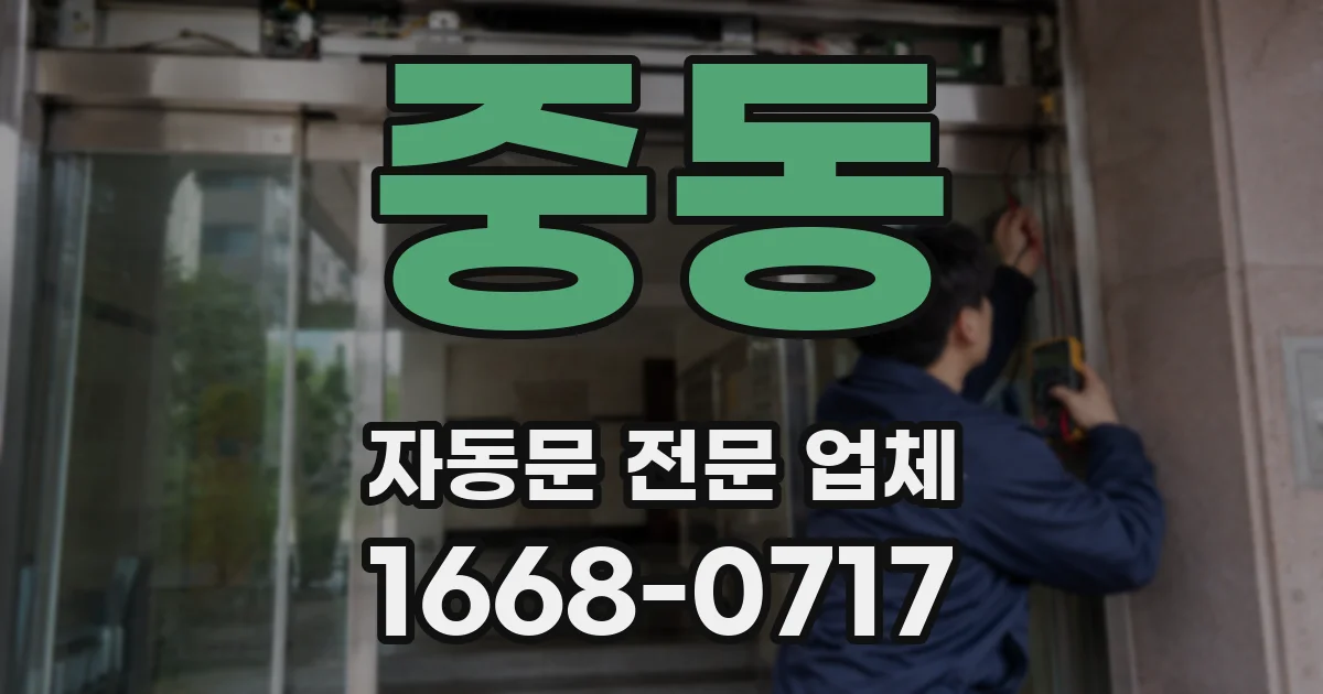 중동 자동문 전문 업체
