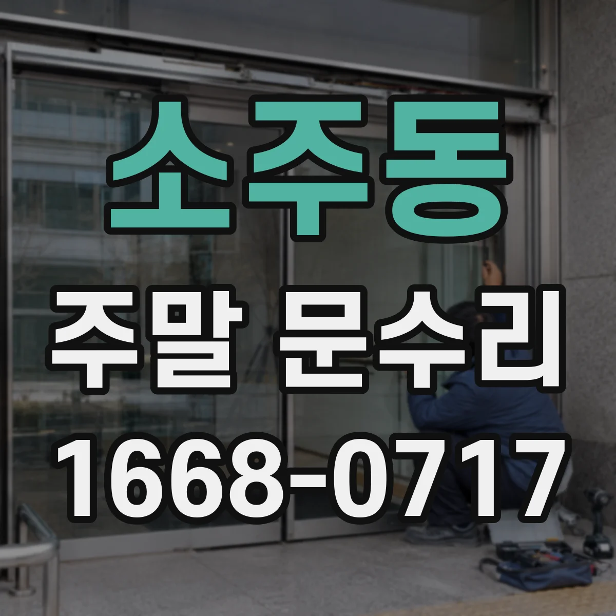 소주동 주말 문수리
