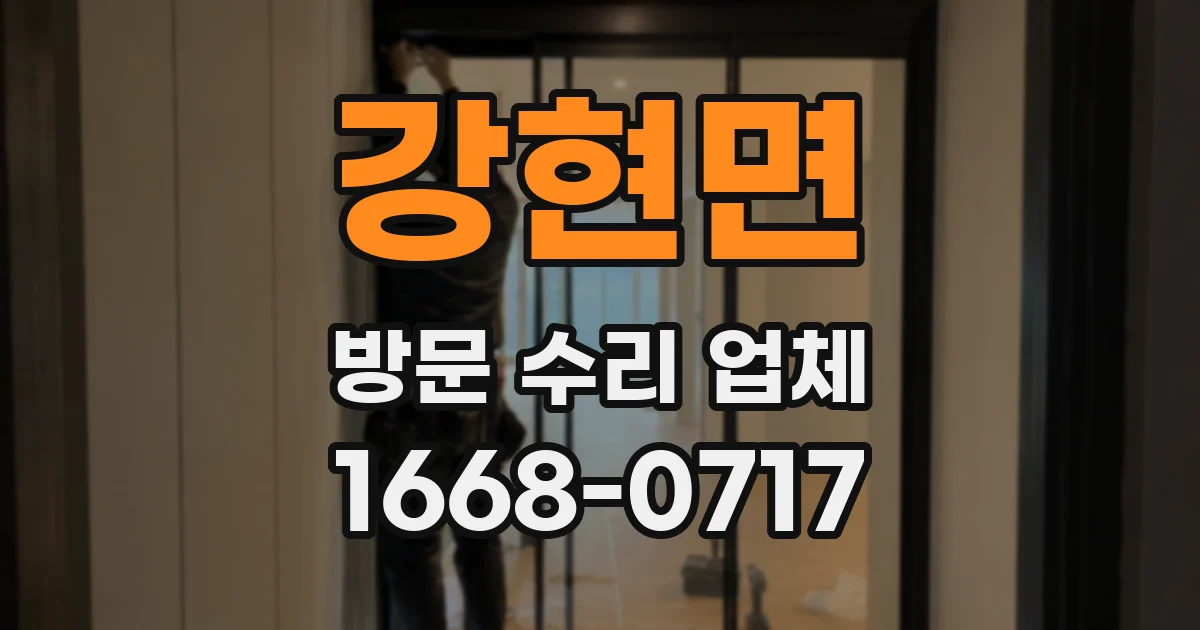 강현면 방문 수리 업체