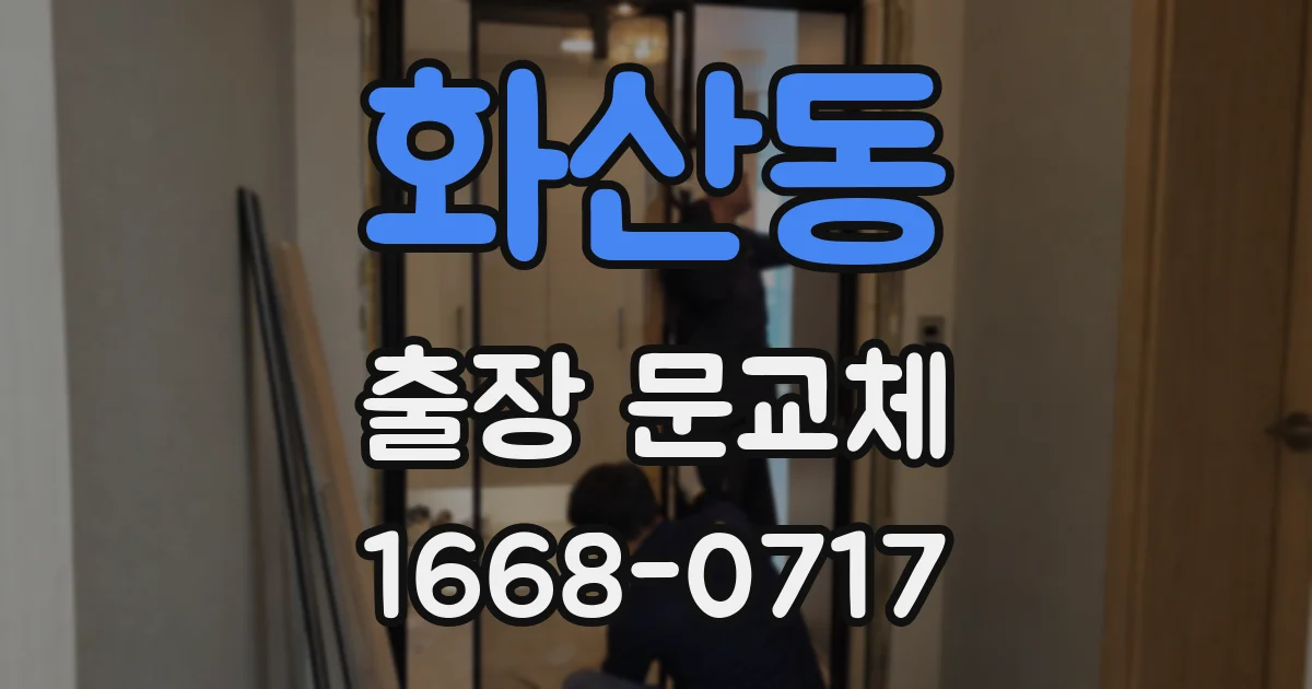 화산동 출장 문교체
