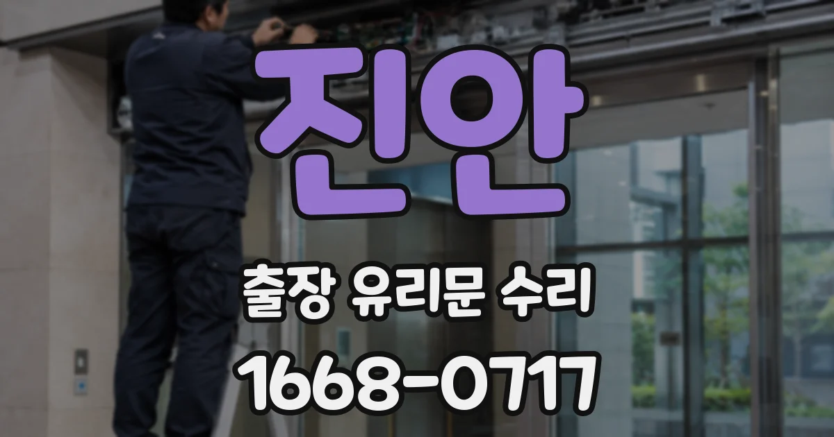진안 출장 유리문 수리