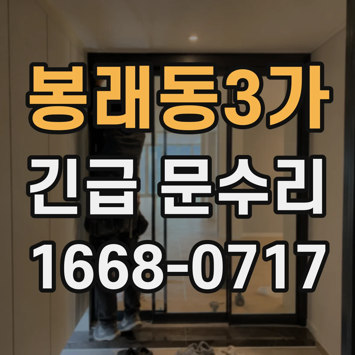 봉래동3가 긴급 문수리