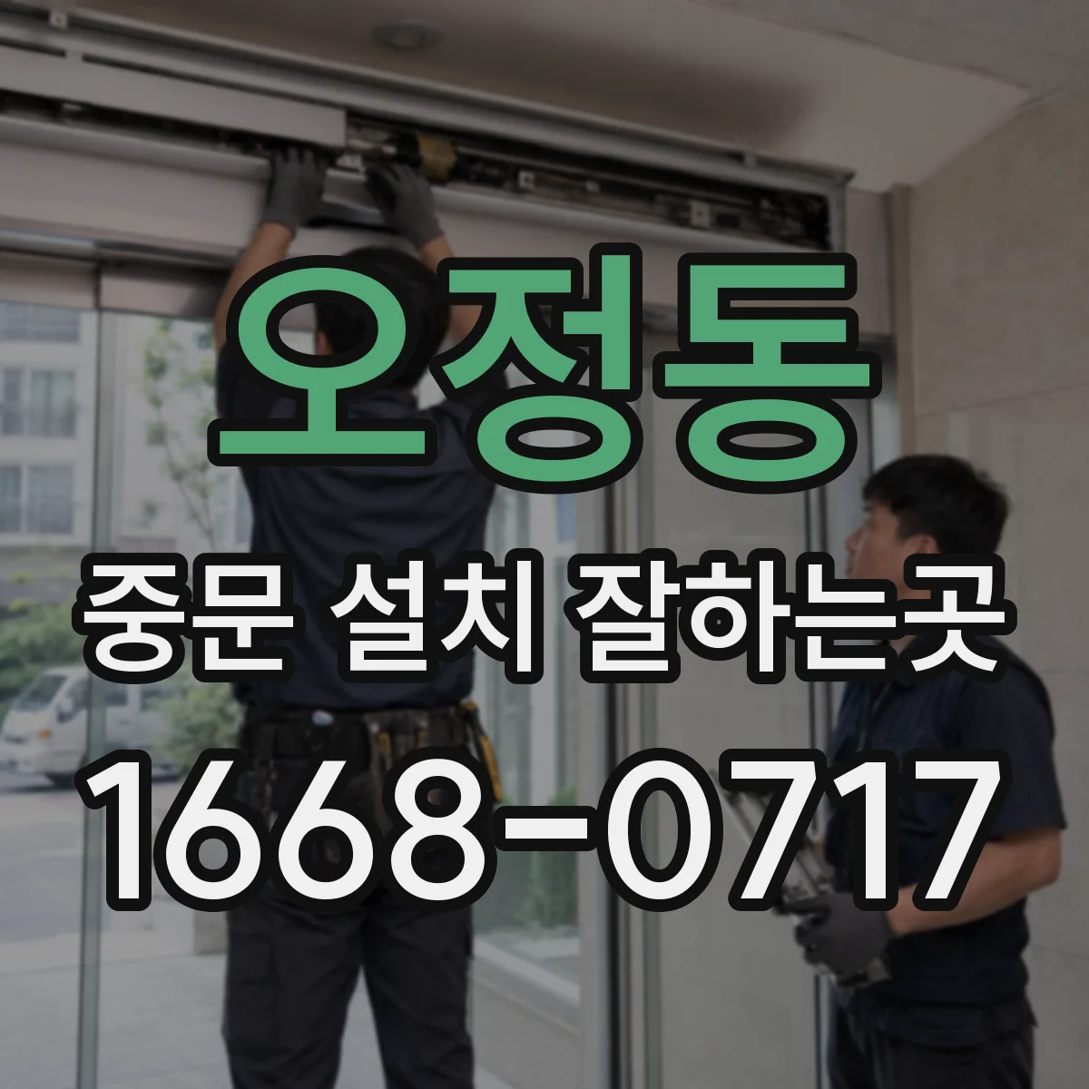 오정동 중문 설치 잘하는곳
