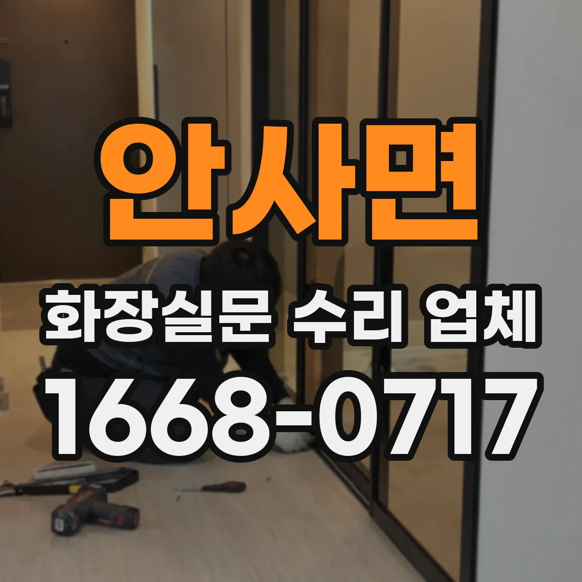 안사면 화장실문 수리 업체