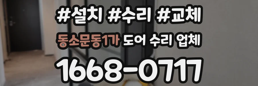 동소문동1가 도어 수리 업체