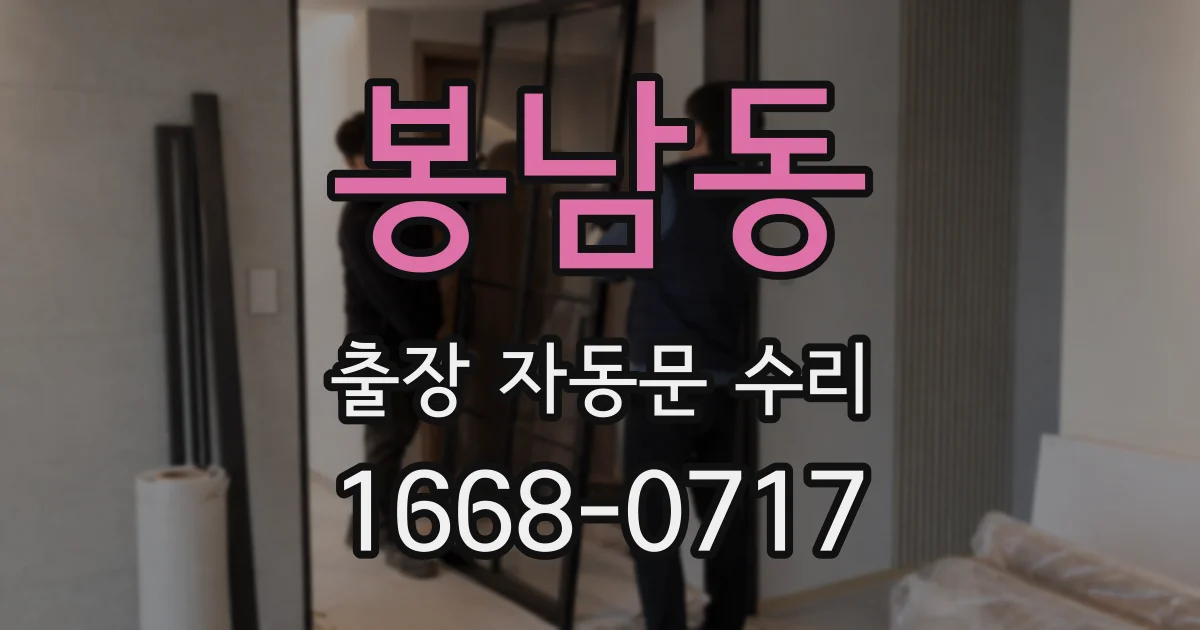 봉남동 출장 자동문 수리