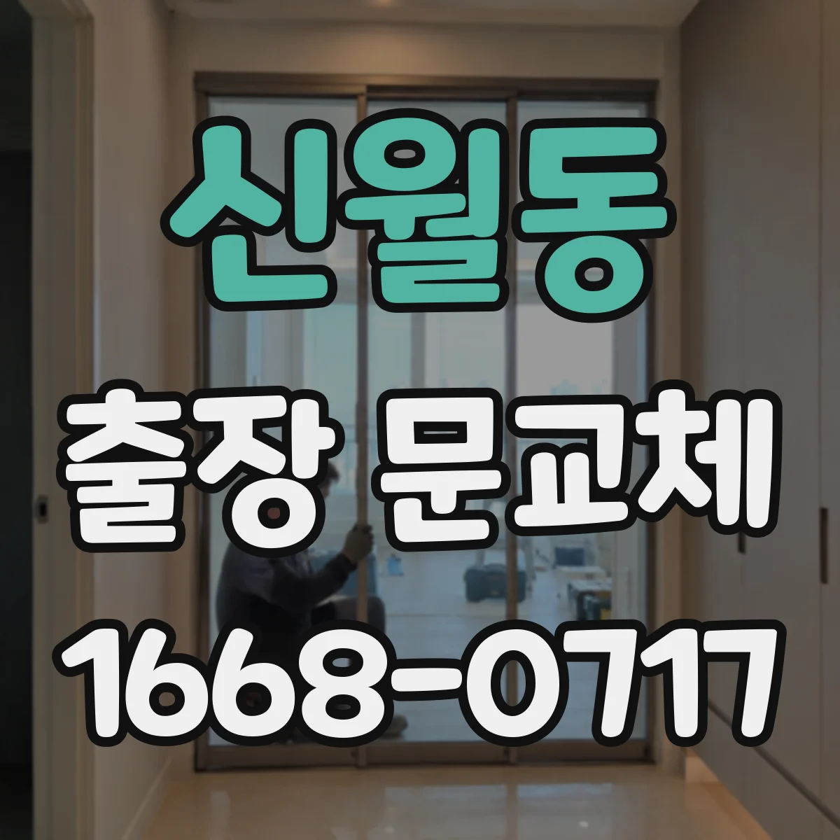 신월동 출장 문교체