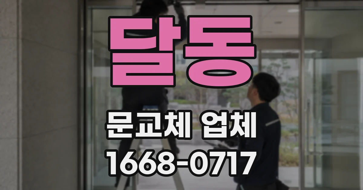 달동 문교체 업체