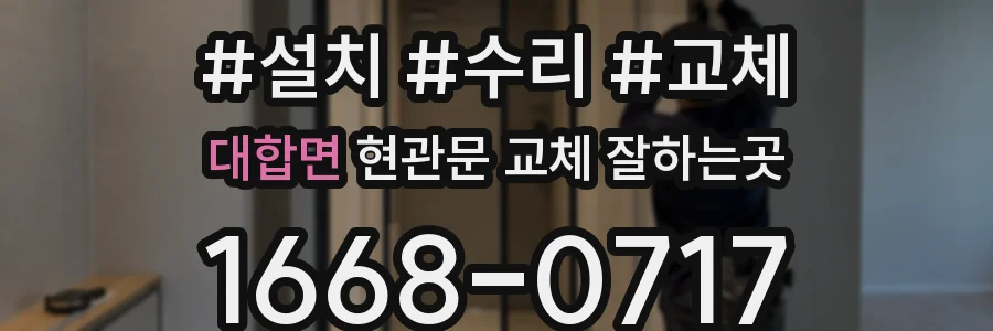 대합면 현관문 교체 잘하는곳