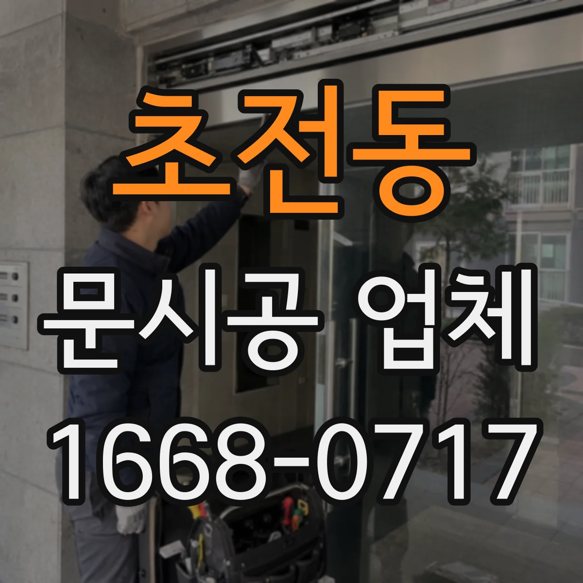 초전동 문시공 업체