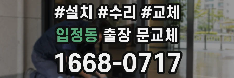 입정동 출장 문교체