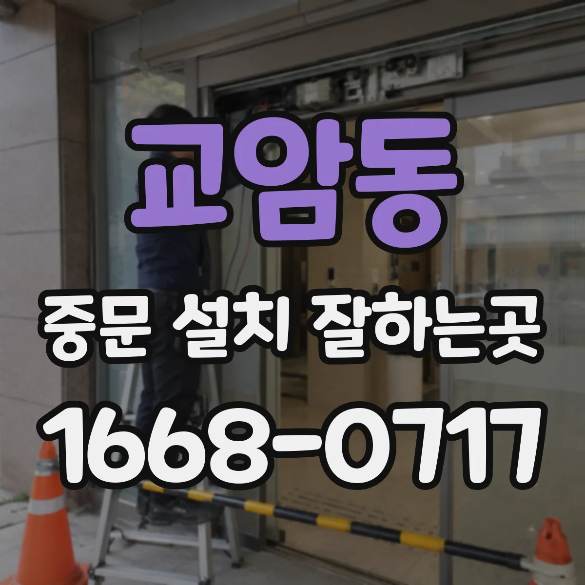 교암동 중문 설치 잘하는곳