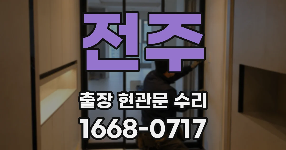 전주 출장 현관문 수리