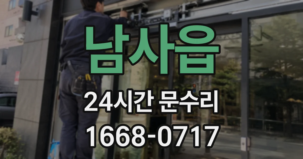 남사읍 24시간 문수리
