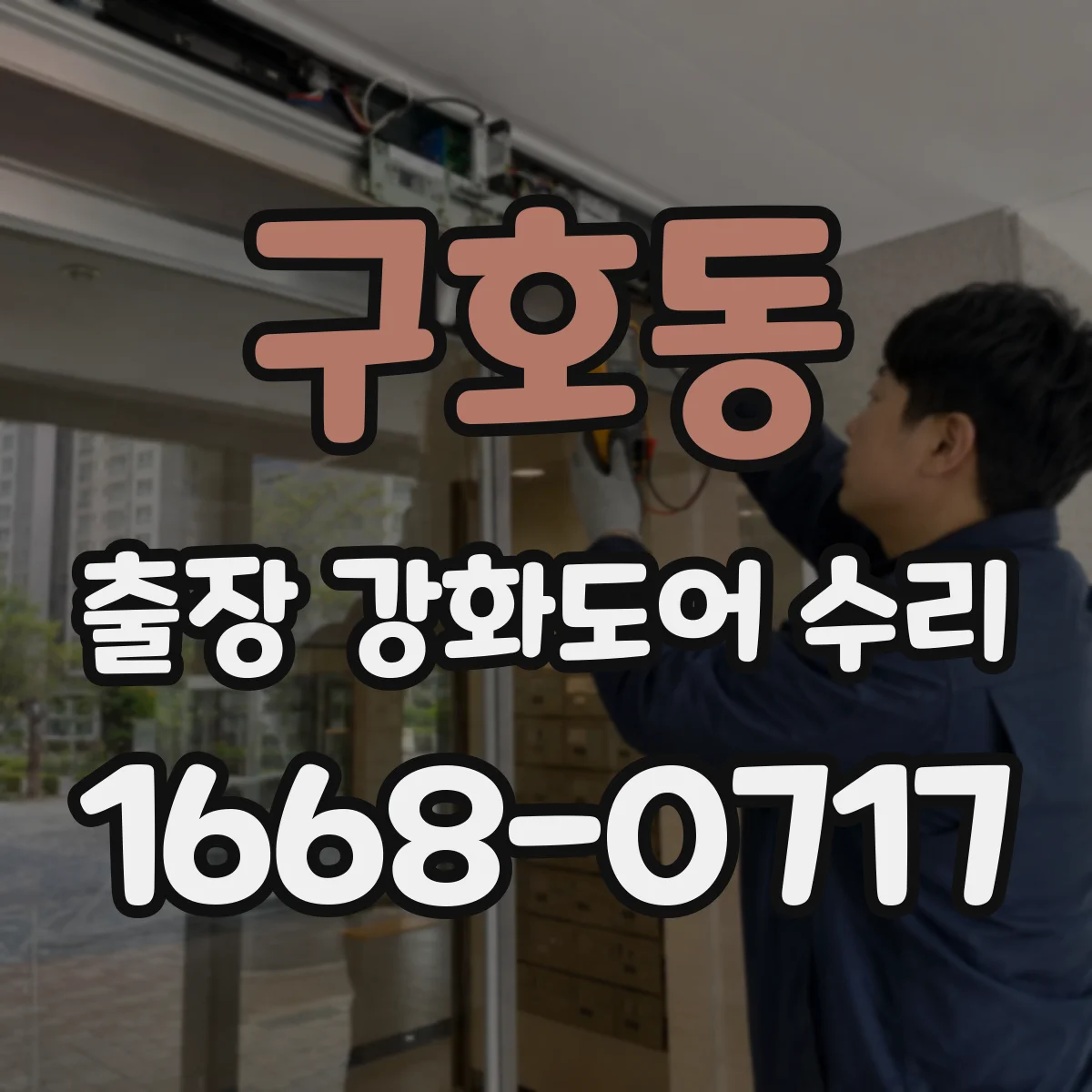 구호동 출장 강화도어 수리