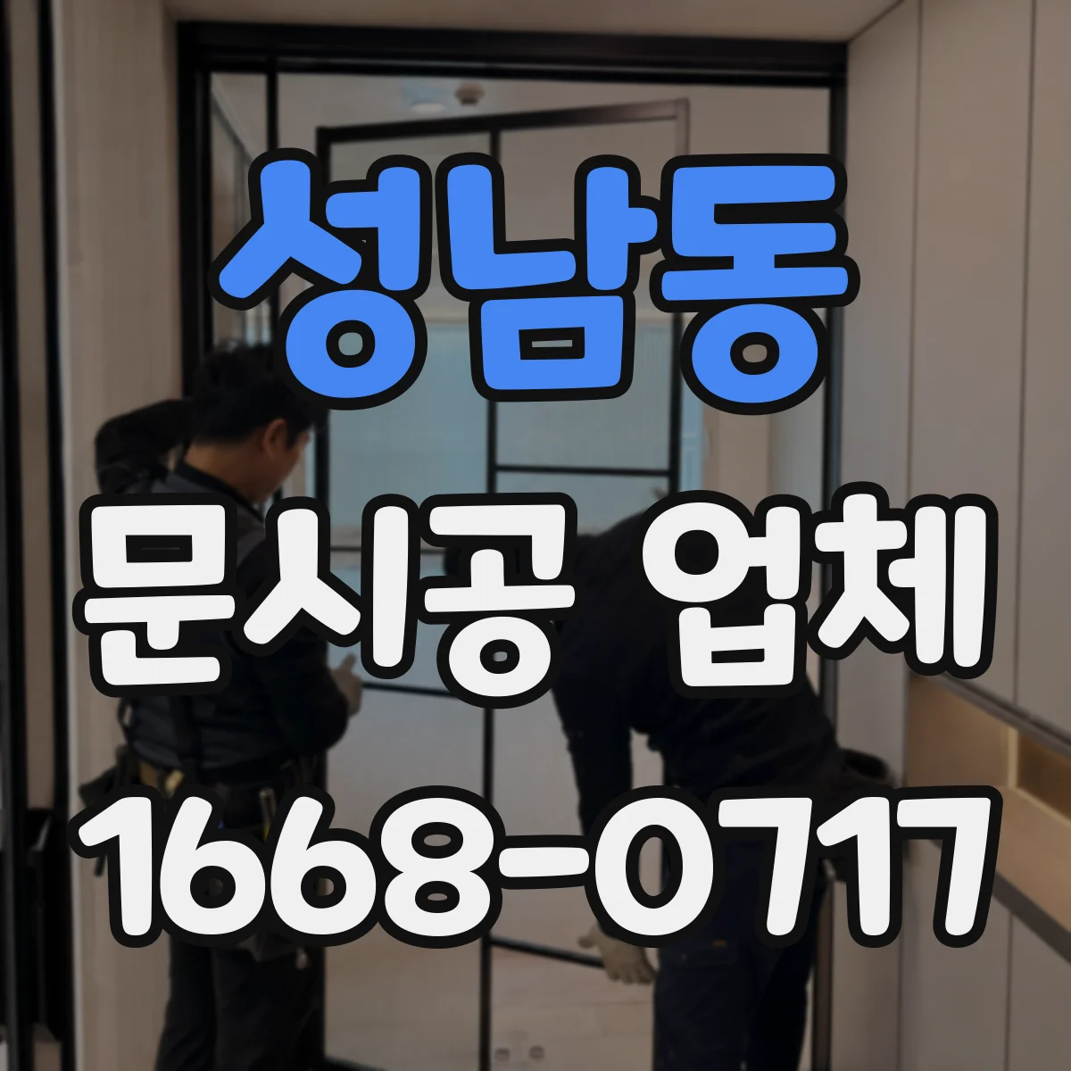 성남동 문시공 업체
