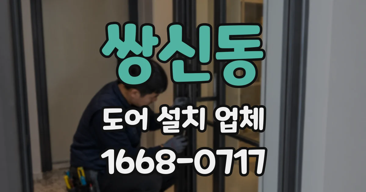 쌍신동 도어 설치 업체