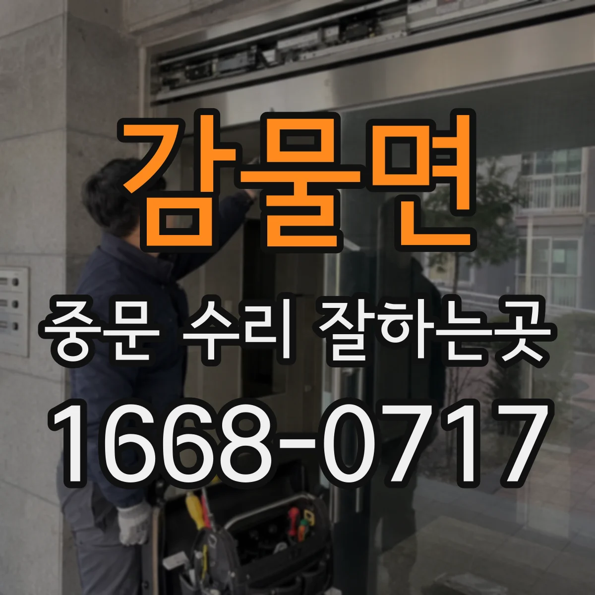 감물면 중문 수리 잘하는곳