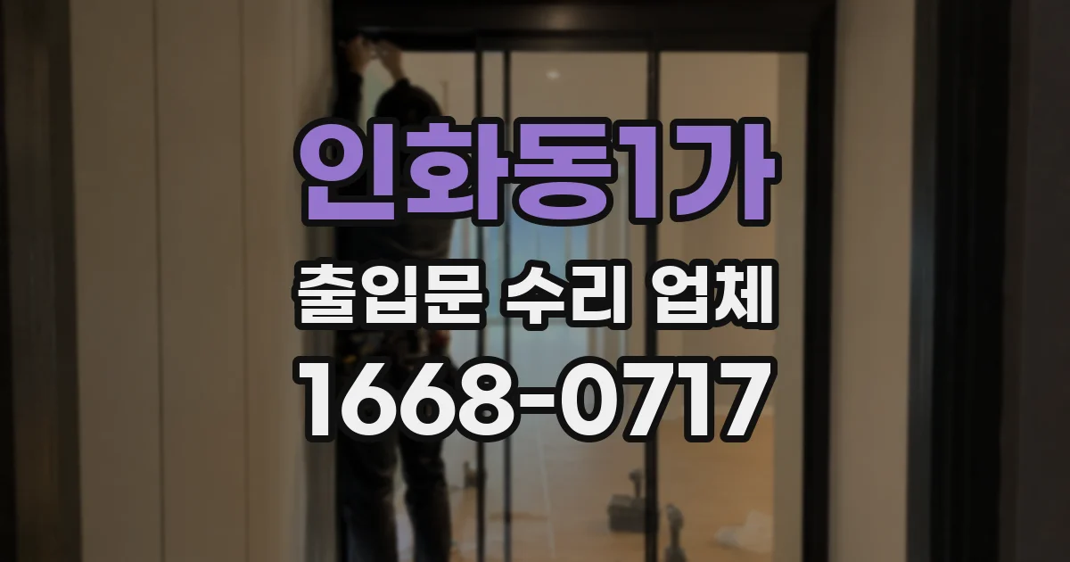 인화동1가 출입문 수리 업체