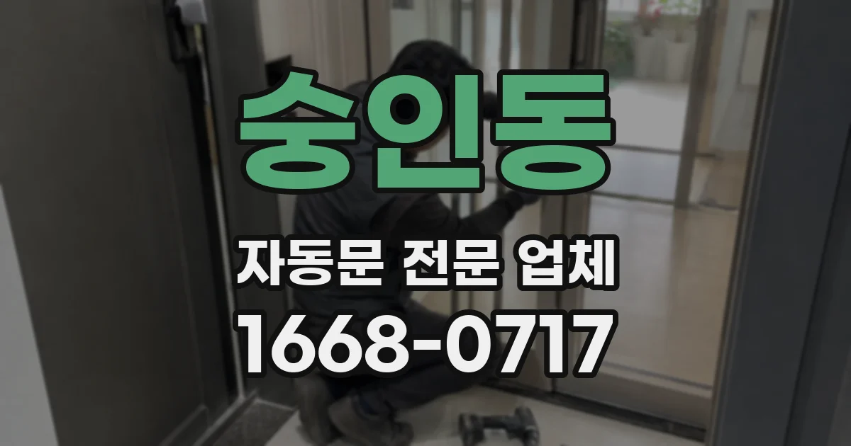 숭인동 자동문 전문 업체