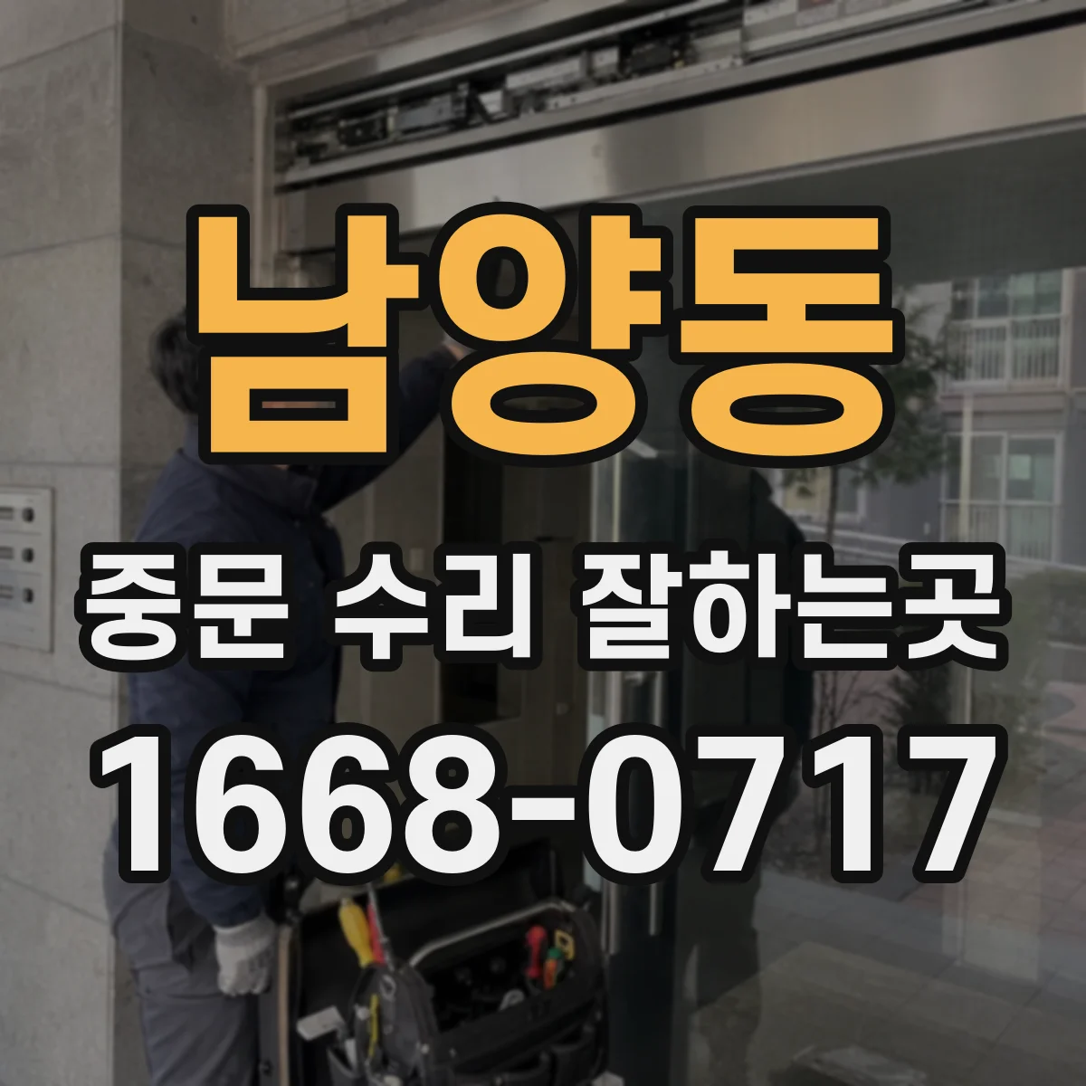 남양동 중문 수리 잘하는곳