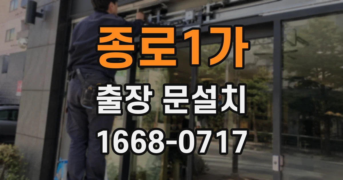종로1가 출장 문설치